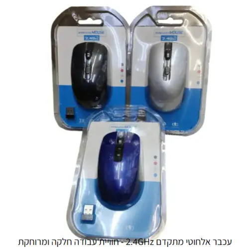 עכבר אלחוטי מתקדם 2.4GHz